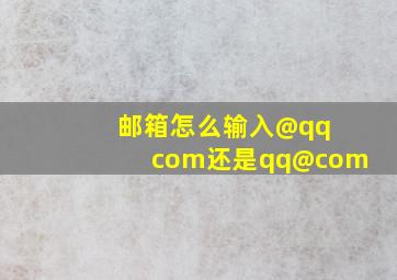 邮箱怎么输入@qq com还是qq@com